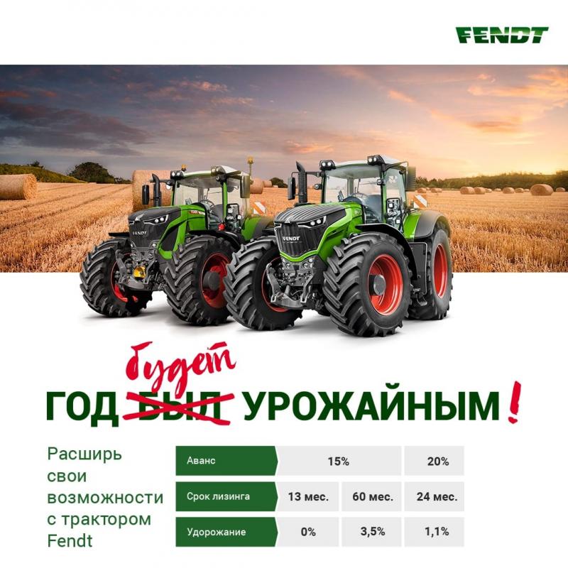 «АГКО Финанс» запускает новую лизинговую программу на тракторы Fendt®