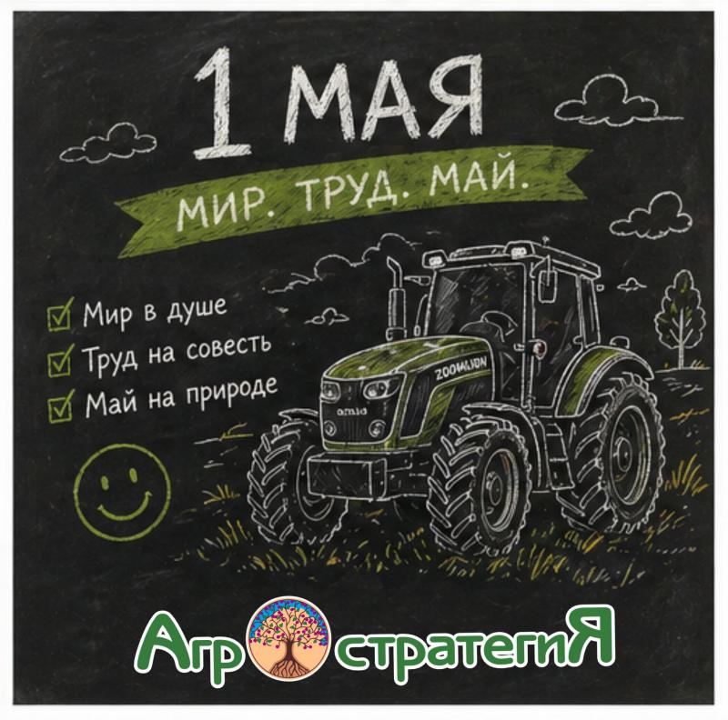 Мир! Труд! Май! Агростратегия поздравляет с Первомаем!