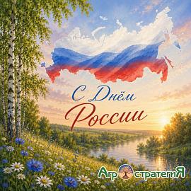 С Днем России!
